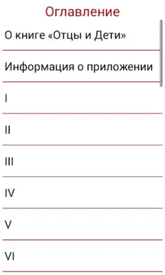 Отцы и Дети android App screenshot 0